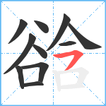 谽笔顺分解图片11