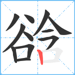 谽笔顺分解图片12