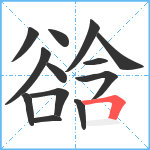 谽笔顺分解图片13