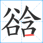 谽笔顺分解图片14