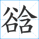 谽笔顺分解图片15