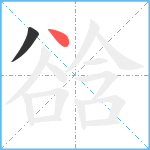 谽笔顺分解图片2