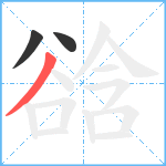 谽笔顺分解图片3