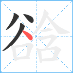 谽笔顺分解图片4