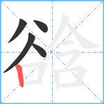 谽笔顺分解图片5