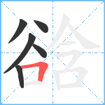 谽笔顺分解图片6