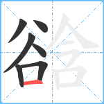 谽笔顺分解图片7