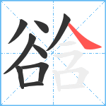 谽笔顺分解图片9