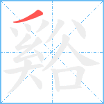 谿笔顺分解图片1