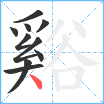 谿笔顺分解图片10