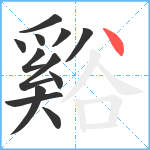 谿笔顺分解图片12