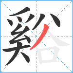 谿笔顺分解图片13