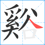 谿笔顺分解图片14