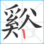 谿笔顺分解图片15