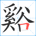 谿笔顺分解图片16