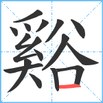 谿笔顺分解图片17