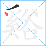 谿笔顺分解图片2