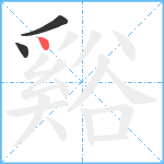 谿笔顺分解图片3