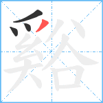 谿笔顺分解图片4