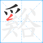 谿笔顺分解图片5