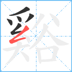 谿笔顺分解图片6