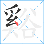 谿笔顺分解图片7