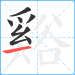 谿笔顺分解图片8