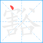 豁笔顺分解图片1