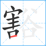 豁笔顺分解图片10