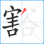 豁笔顺分解图片11