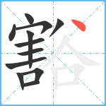 豁笔顺分解图片12