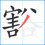 豁笔顺分解图片13