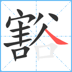 豁笔顺分解图片14