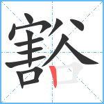 豁笔顺分解图片15