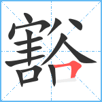 豁笔顺分解图片16