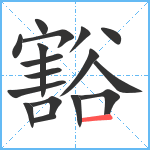 豁笔顺分解图片17