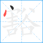 豁笔顺分解图片2