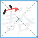 豁笔顺分解图片3