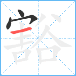 豁笔顺分解图片4