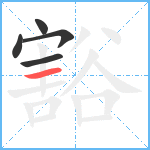 豁笔顺分解图片5