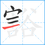 豁笔顺分解图片6