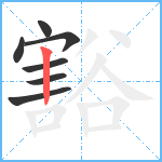 豁笔顺分解图片7