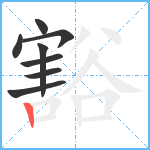 豁笔顺分解图片8