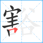 豁笔顺分解图片9