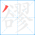 豂笔顺分解图片1