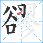 豂笔顺分解图片10