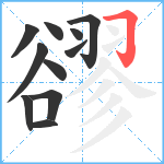 豂笔顺分解图片11