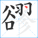 豂笔顺分解图片12