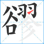 豂笔顺分解图片13