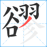 豂笔顺分解图片14